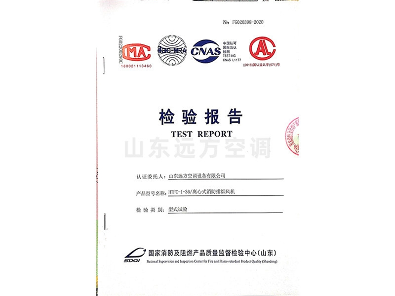 離心式消防排（pái）煙風機檢驗報告