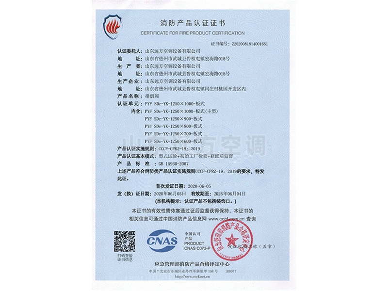 排煙閥（fá）消防產品認證（zhèng）證書