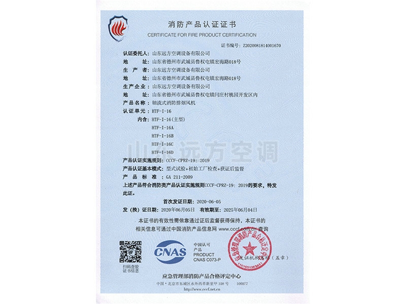 軸流式消防排煙風機消（xiāo）防產品認證（zhèng）證書