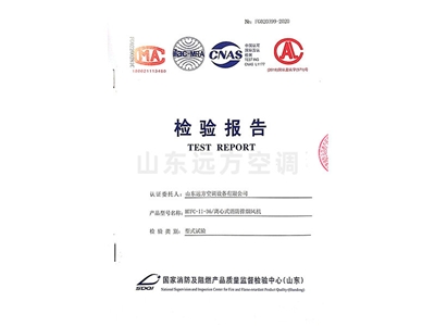 離心式消防排煙風（fēng）機檢驗報告