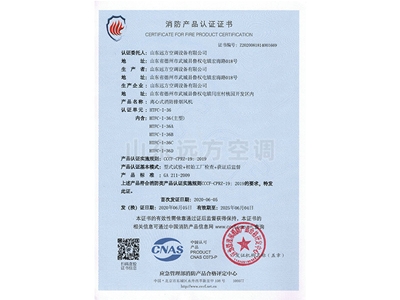離心式消（xiāo）防排煙風機消防產品認證證書