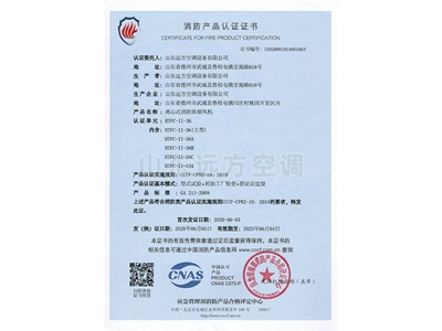 離心式消防排煙風機（jī）消防產品認證證書