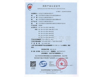 排煙閥消防產品認證（zhèng）證書