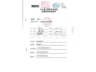 中小型三相異步（bù）電動機能源效（xiào）率檢測報（bào）告
