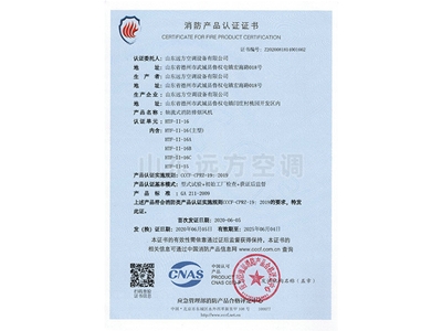 軸流式消防排煙風機消防（fáng）產品（pǐn）認證證書